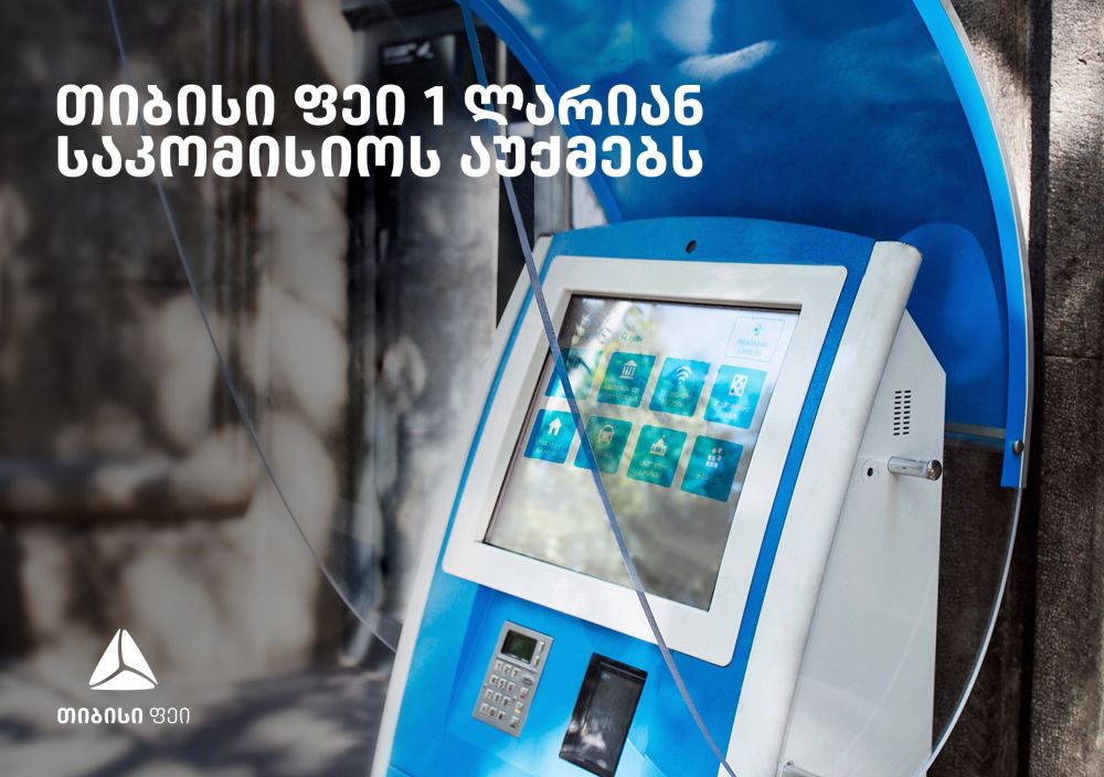 თიბისი ფეი 1 ლარიან საკომისიო გადასახადს აუქმებს  [R]