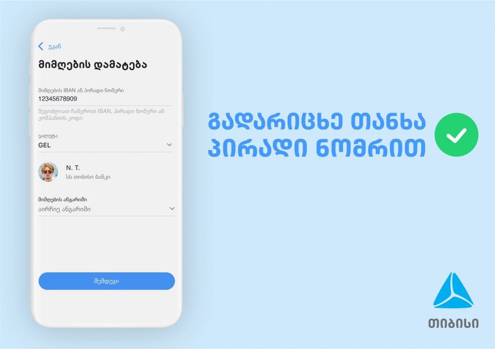 პირადი ნომრით თანხის გადარიცხვა  თიბისის მობაილბანკში უკვე შესაძლებელია [R]