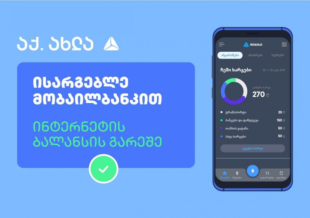 თიბისის მობაილბანკით სარგებლობა უკვე ინტერნეტის გახარჯვის გარეშეა შესაძლებელი  [R]