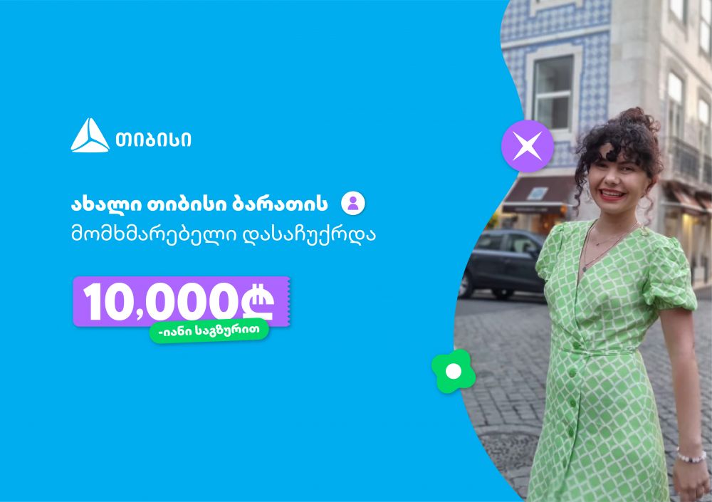 6 ყოველდღიური საჭიროება, რომელსაც თიბისის ციფრული ბანკი მოგიგვარებს