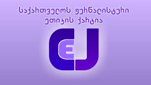საქართველოს ჟურნალისტური ეთიკის ქარტია გმობს ჟურნალისტებზე განხორციელებულ ძალადობას