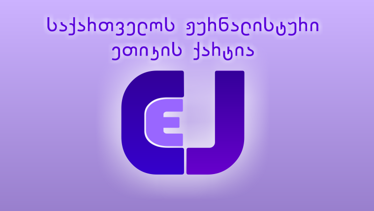 “ჟურნალისტებზე თავდასხმის  არაერთი შემთხვევა დაფიქსირდა”