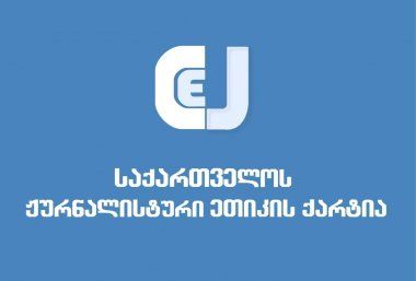 “ონლაინ მედიის წარმომადგენელებისთვის საქმიანობის შეზღუდვა გაუგებარი და დაუსაბუთებელია”