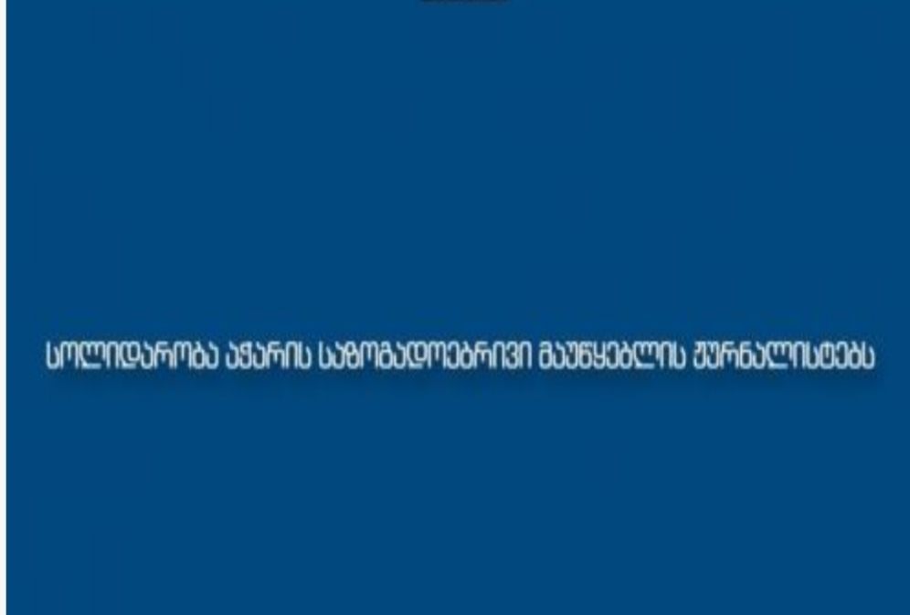 ონლაინ მედია აჭარის ტელევიზიის ჟურნალისტებს მხარდაჭერას უცხადებს