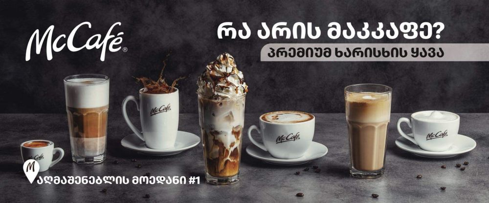 ქუთაისში პირველი მაკკაფე გაიხსნა  [R]