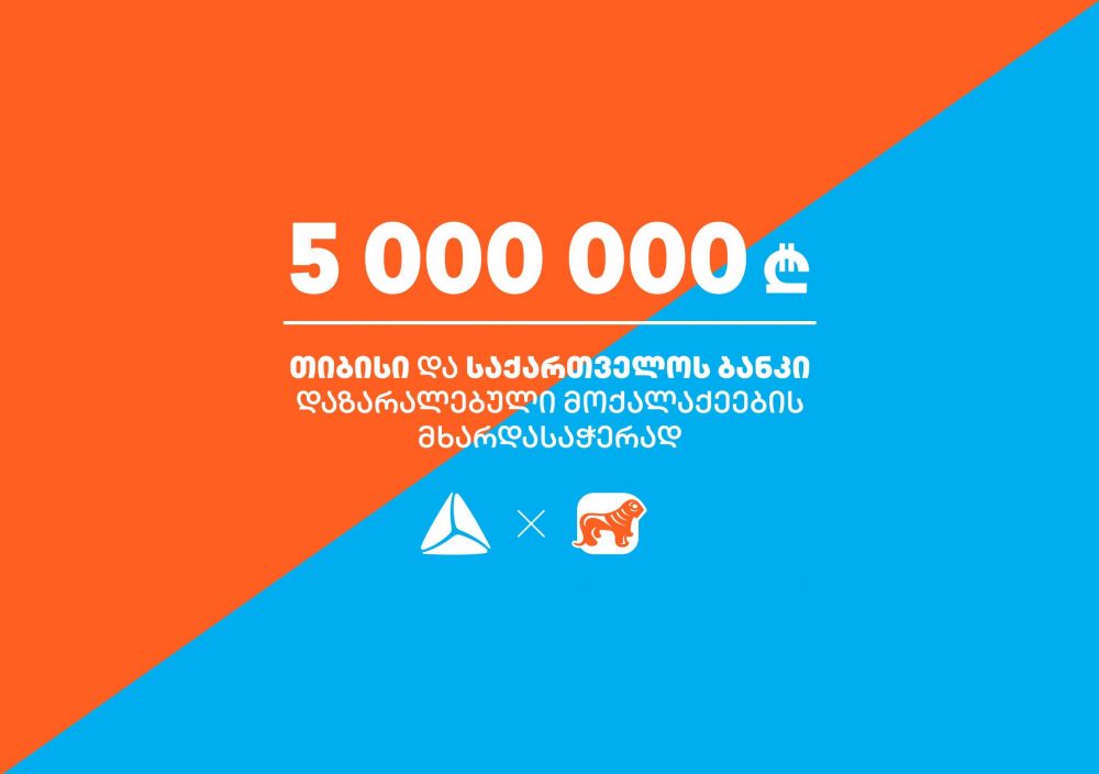 თიბისი და საქართველოს ბანკი ერთად ქართველი ხალხისთვის 5 000 000 ლარს გამოყოფენ