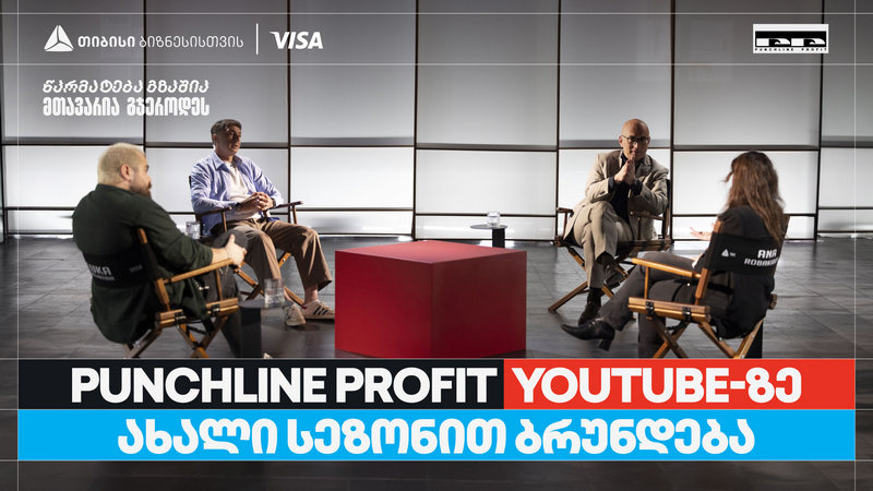 თიბისი ბიზნესის მხარდაჭერით, YouTube ბიზნესშოუ – Punchline Profit  ახალი სეზონით ბრუნდება