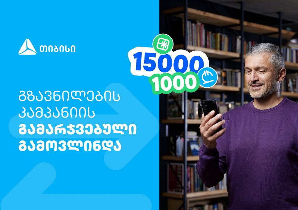 ფულადი გზავნილის წინასაახალწლო კამპანიის გამარჯვებული გამოვლინდა