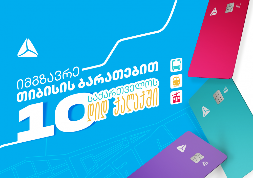 ბათუმში, ზუგდიდსა და რუსთავში საზოგადოებრივ ტრანსპორტში მგზავრობის საფასურის გადახდა უკვე თიბისის ნებისმიერი საკრედიტო/სადებეტო  ბარათით არის შესაძლებელი