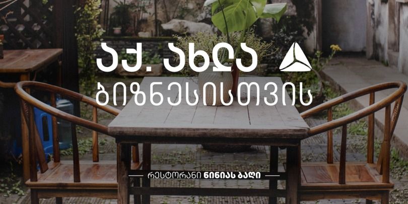 თიბისის მხარდაჭერით” თბილისში ახალი რესტორანი იხსნება  [R]