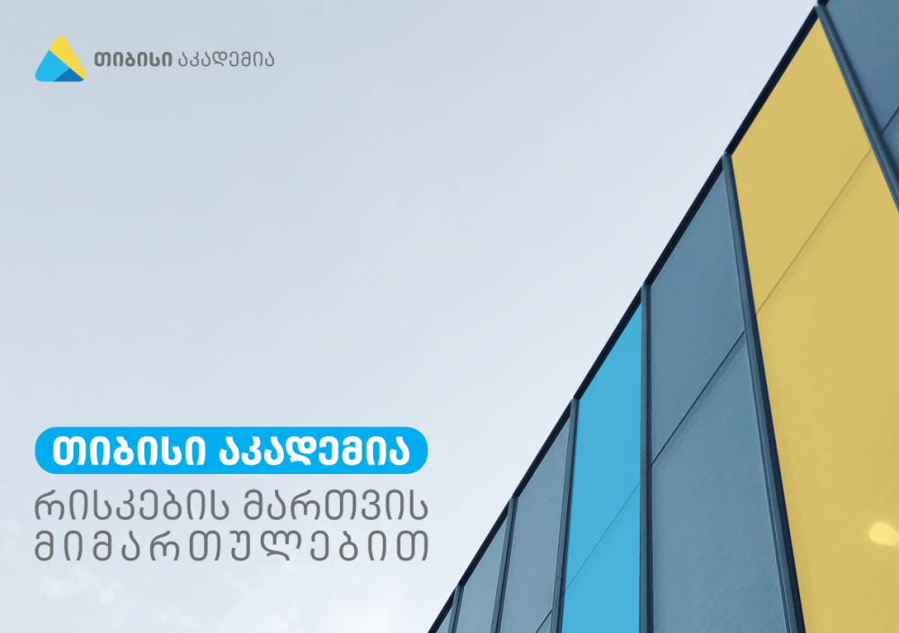 თიბისი აკადემია რისკების მართვის მიმართულებით  სტუდენტების მიღებას იწყებს [R]
