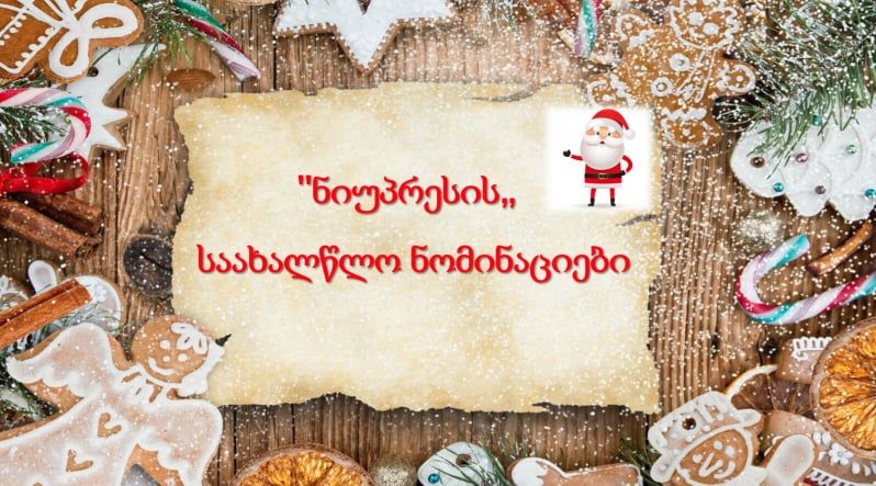 ნიუპრესის  საახალწლო ნომინაციები