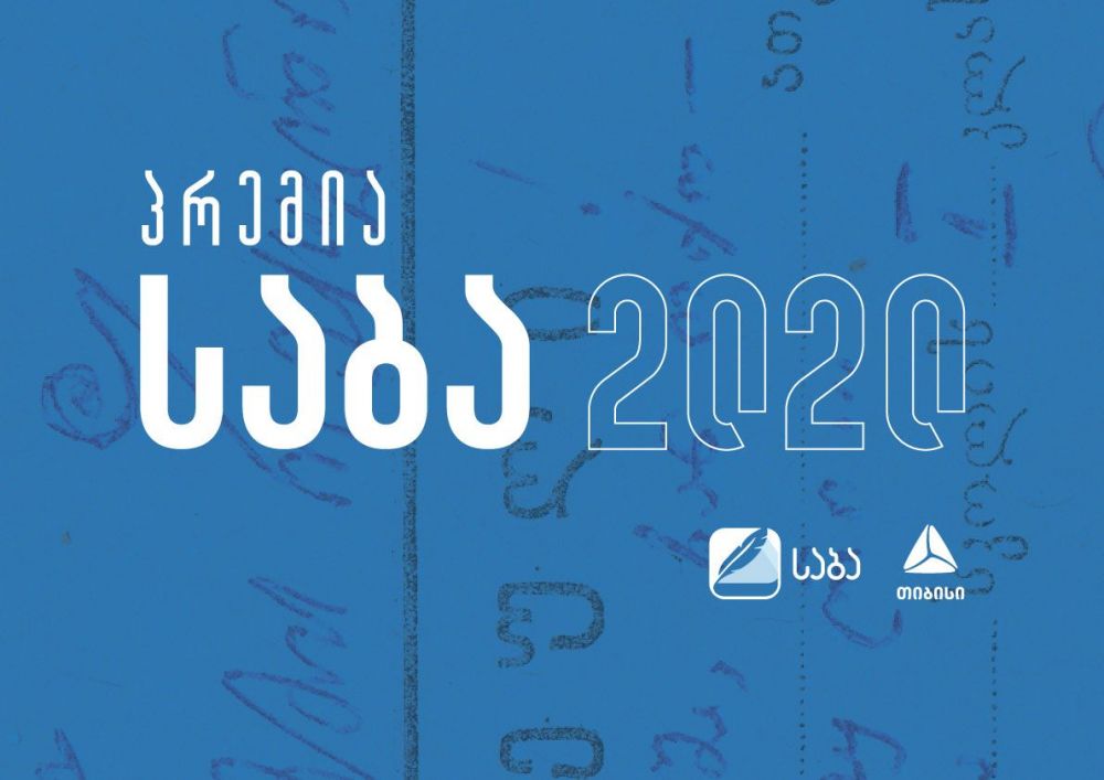 საბა 2020 დაიწყო  [R]