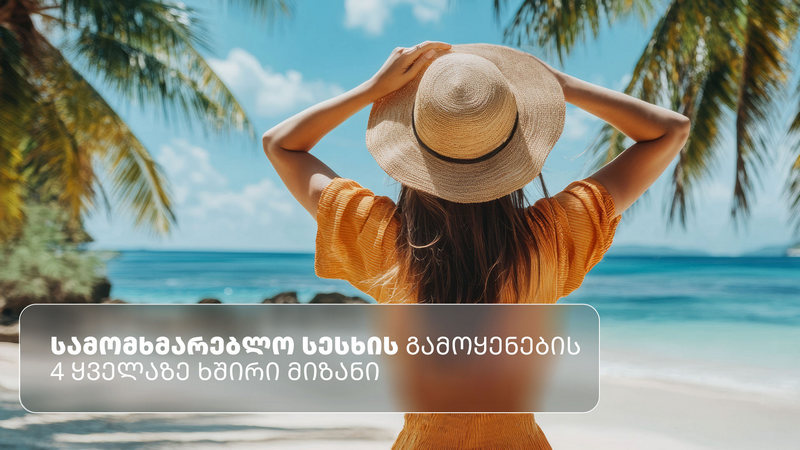 სამომხმარებლო სესხის გამოყენების 4 ყველაზე ხშირი მიზანი
