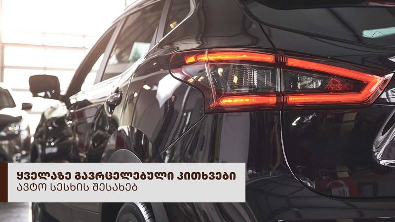 ყველაზე გავრცელებული კითხვები ავტოსესხის შესახებ