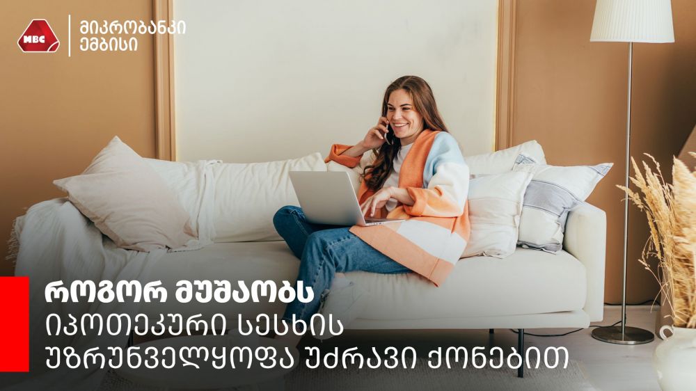 როგორ მუშაობს იპოთეკური სესხის უზრუნველყოფა უძრავი ქონებით
