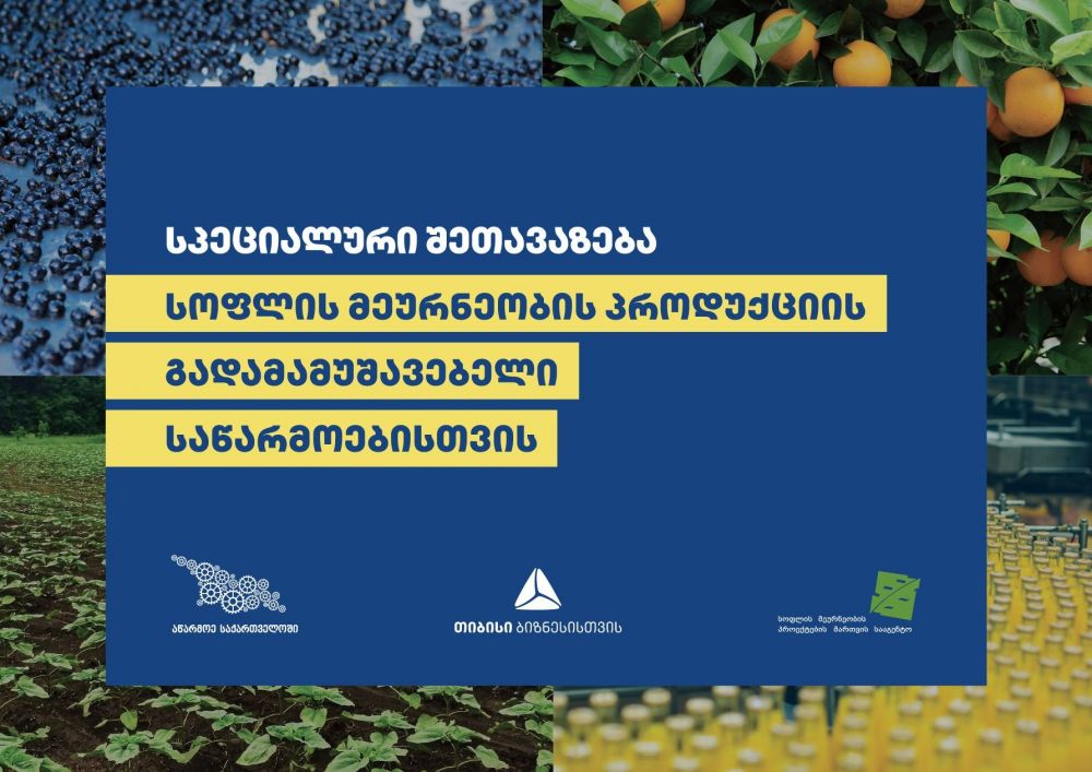 თიბისის სპეციალური შეთავაზება სოფლის მეურნეობის პროდუქციის გადამამუშავებელი საწარმოებისთვის [R]