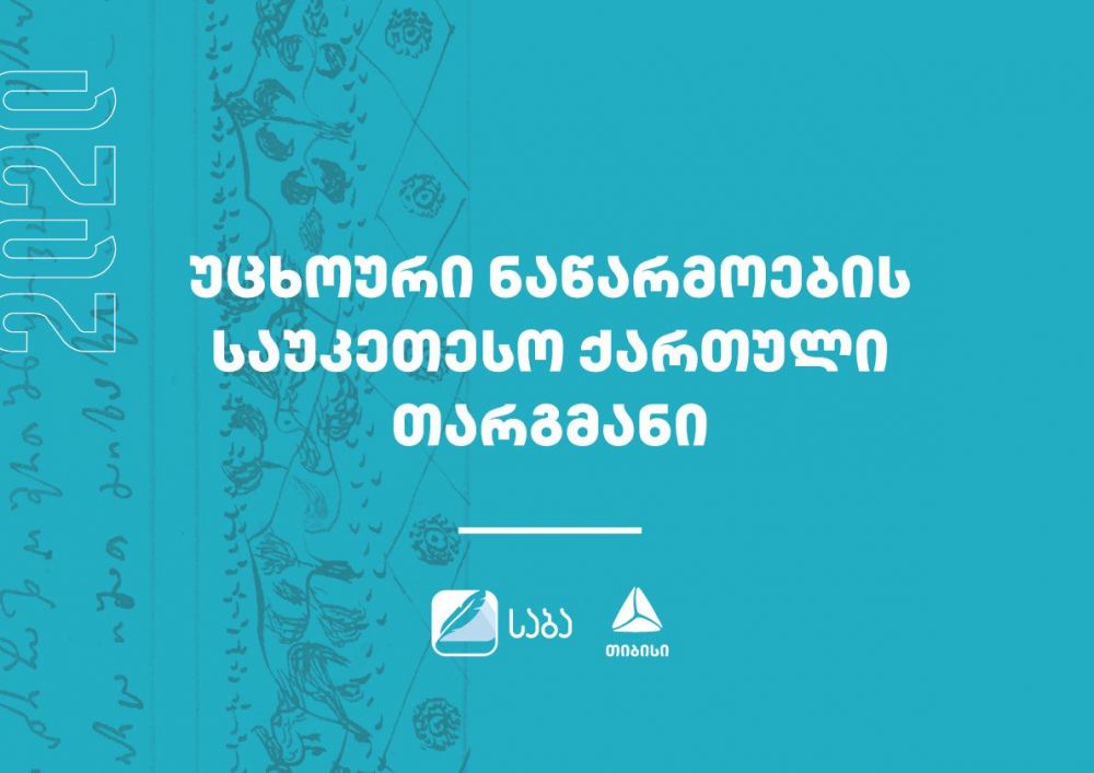 პრემია „საბას“ ჟიურიმ ნომინაცია „საუკეთესო ქართული თარგმანის“ 2020 წლის ფინალისტები დაასახელა