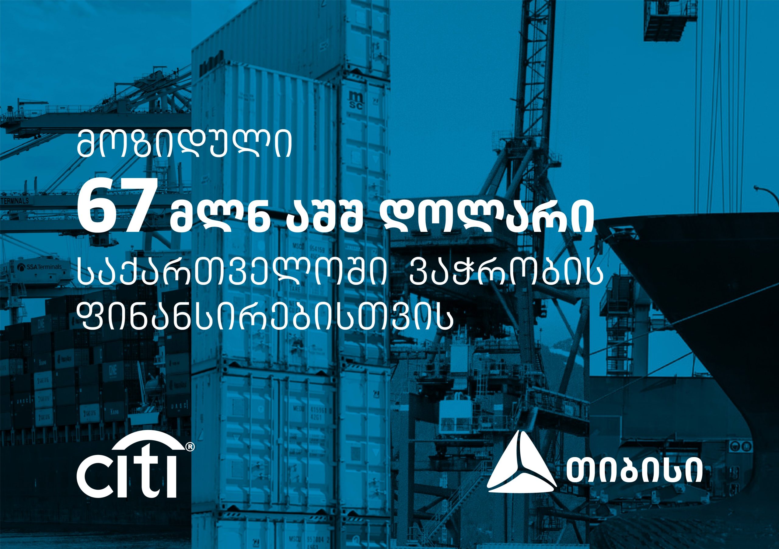 თიბისიმ ვაჭრობის დაფინანსებისთვის სითი ბანკისგან 67 მილიონი აშშ დოლარის ფინანსური რესურსი მოიზიდა [R]