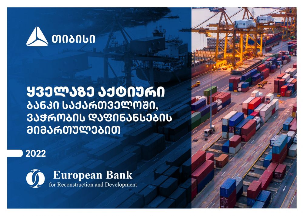 EBRD-მა თიბისი, ვაჭრობის ხელშეწყობისა და დაფინანსების მიმართულებით, საქართველოში ყველაზე აქტიურ ბანკად დაასახელა