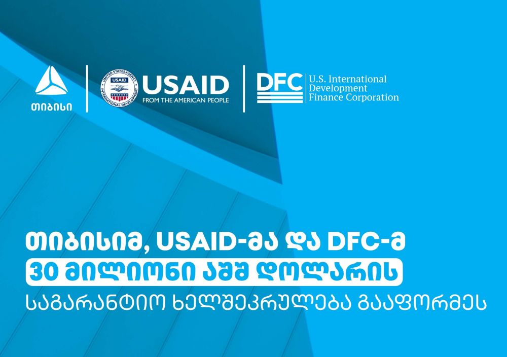 ქართველი მეწარმეებისთვის ფინანსებზე ხელმისაწვდომობის გაზრდის მიზნით თიბისიმ,  DFC-იმ და USAID-მა 30 მილიონი აშშ დოლარის საგარანტიო ხელშეკრულება  გააფორმეს