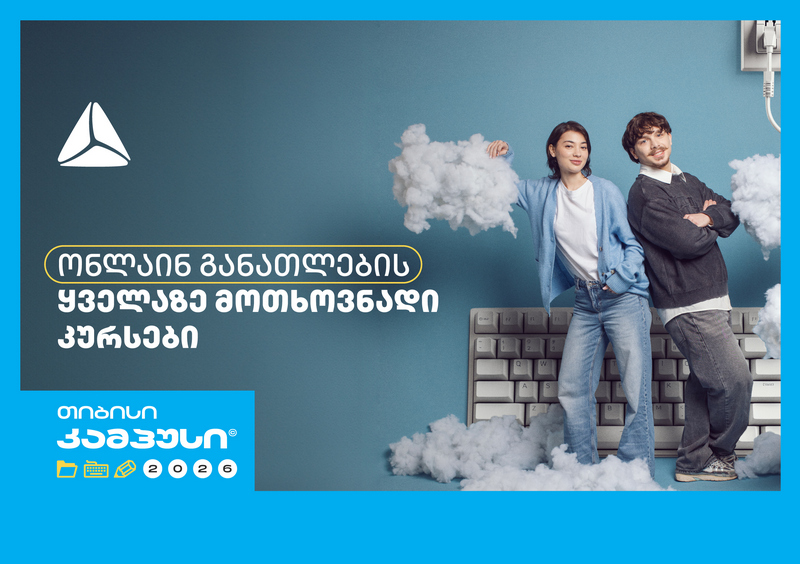 თიბისი კამპუსი – უფასო ონლაინ განათლება სტუდენტებისთვის