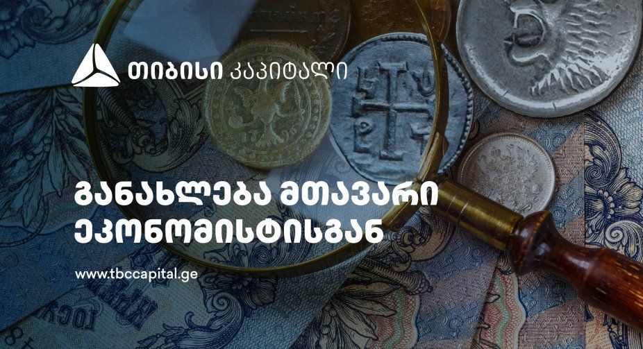 თიბისი კაპიტალის ყოველკვირეული განახლება მთავარი ეკონომისტისგან – ინფლაციის შემცირების დამატებითი არგუმენტები