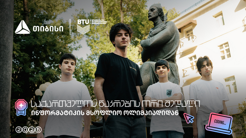 თიბისი ტექ ტალანტების მხარდამჭერი: საქართველოს ნაკრებმა IOI 2026-ზე 2 მედალი და 2 საპატიო სიგელი მოიპოვა