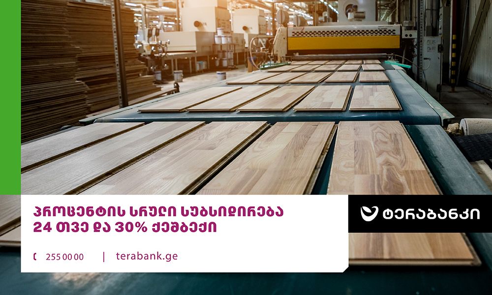 ტერაბანკი გადამამუშავებელი და სოფლის მეურნეობის პროდუქციის საწარმოებს შეღავათიანი სესხით დააფინანსებს