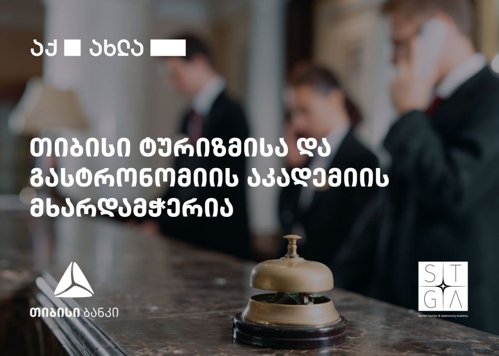 თიბისი საირმის ტურიზმისა და გასტრონომიის აკადემიის „სასტუმროს ოთახების მართვის“  პროგრამის მხარდამჭერი გახდა  [R]