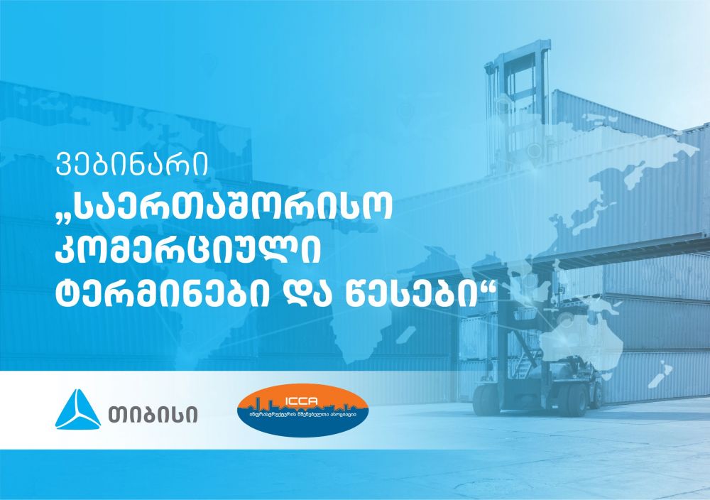 ინფრასტრუქტურის მშენებელთა ასოციაციამ და თიბისიმ ერთობლივ ვებინარს უმასპინძლეს თემაზე – ინკოტერმს 2020
