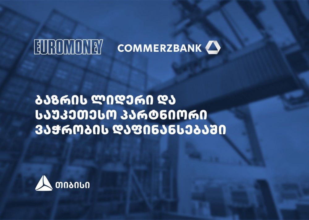თიბისიმ, ვაჭრობის დაფინანსების მიმართულებით, მორიგი საერთაშორისო აღიარება მოიპივა [R]