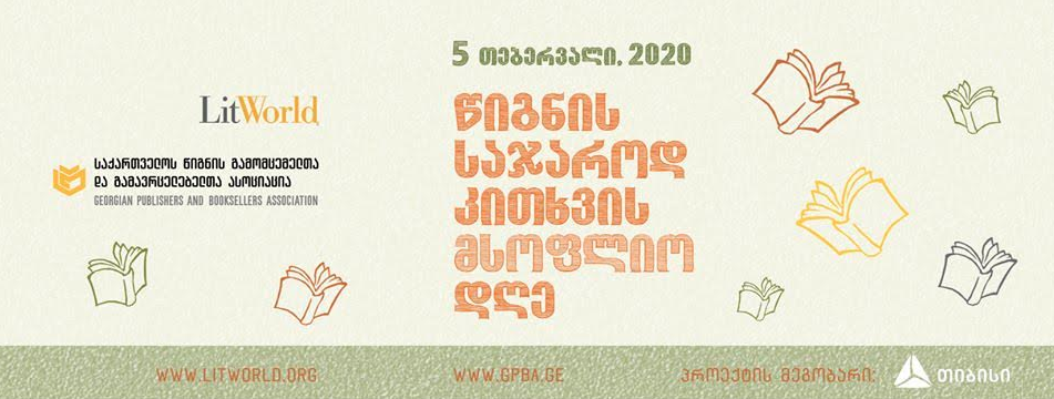 5 თებერვალს საქართველოში წიგნის საჯაროდ კითხვის მსოფლიო დღე აღინიშნება  [R]