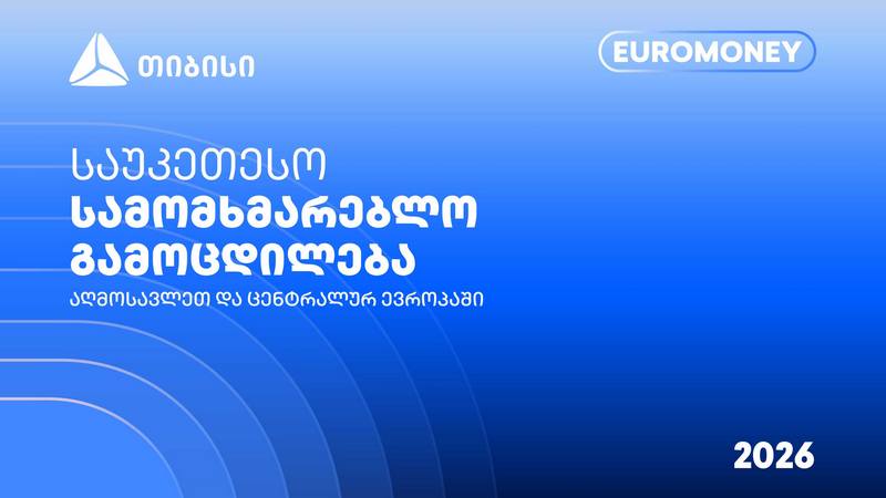 თიბისი Euromoney-ის რეგიონული ჯილდოს მფლობელია