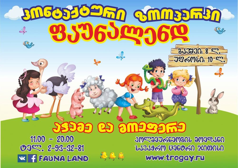 კონტაქტური ზოოპარკი თბილისში (R)