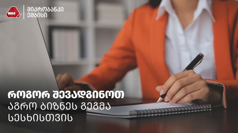 როგორ შევადგინოთ აგრო ბიზნეს გეგმა სესხისთვის