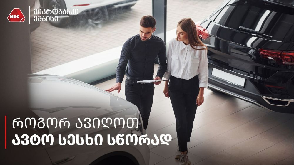 როგორ ავიღოთ ავტო სესხი სწორად