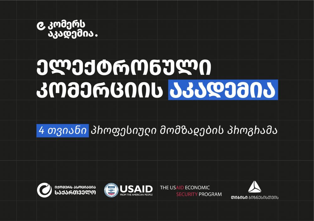 თიბისის და USAID-ის პარტნიორობით საქართველოში ელექტრონული  კომერციის აკადემია ამოქმედდება