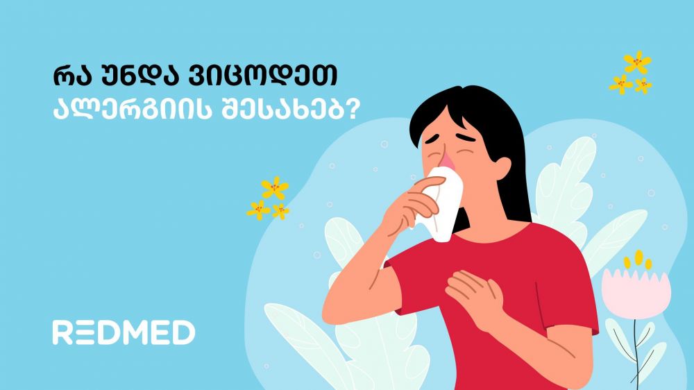 რა უნდა ვიცოდეთ ალერგიის შესახებ?