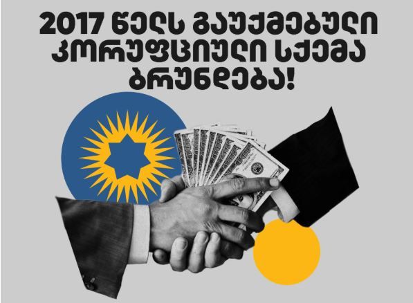 „12 თვეში 15 ხელფასი“ – „გამჭვირვალობა“ სახელფასო დანამატებისა და ჯილდოების დაბრუნებაზე