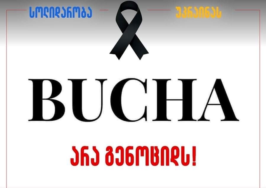 დღეს “თეთრ ხიდზე” ქალაქ ბუჩაში დაღუპულების ხსოვნას პატივს მიაგებენ