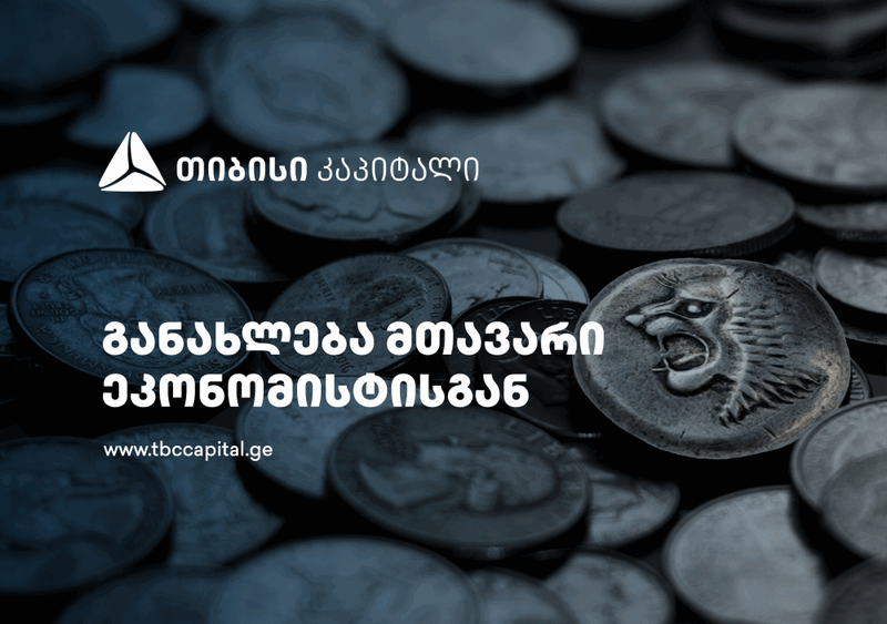 ლარი – ძლიერი წმინდა სავალუტო შემოდინებები, ევრო/დოლარის გამყარება და ნეიტრალური შიდა კომპონენტი – განახლება თიბისი კაპიტალის მთავარი ეკონომისტისგან