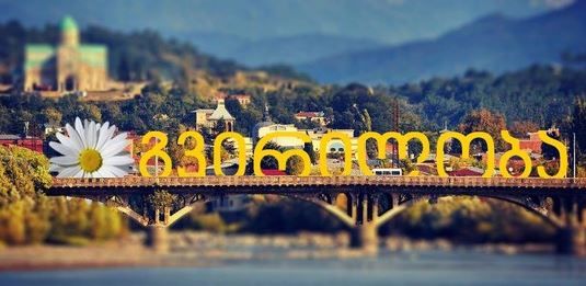 დღეს ქუთაისში „გვირილობა 2026“ აღინიშნება