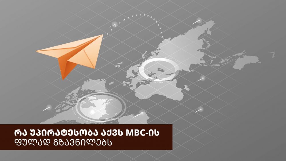 რა უპირატესობა აქვს მიკრობანკი MBC-ის ფულად გზავნილებს?