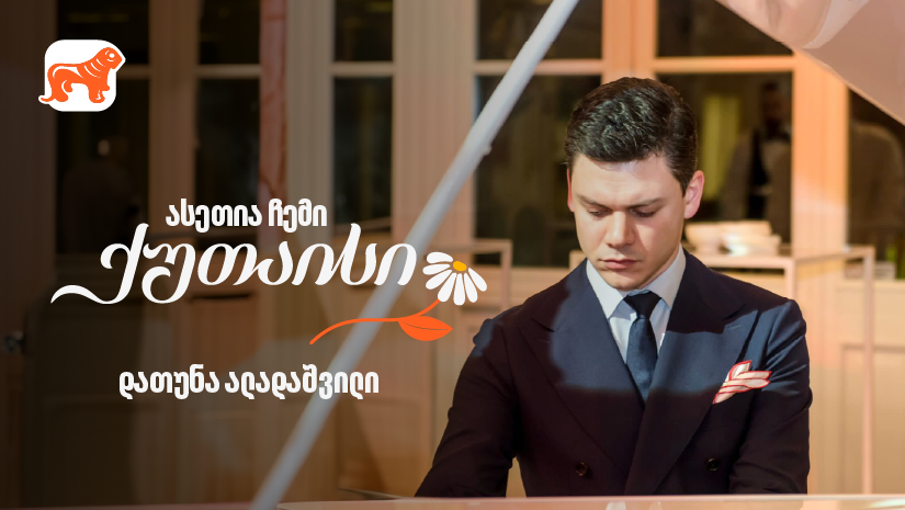 ასეთია ჩემი ქუთაისი – პიანისტი დათუნა ალადაშვილი