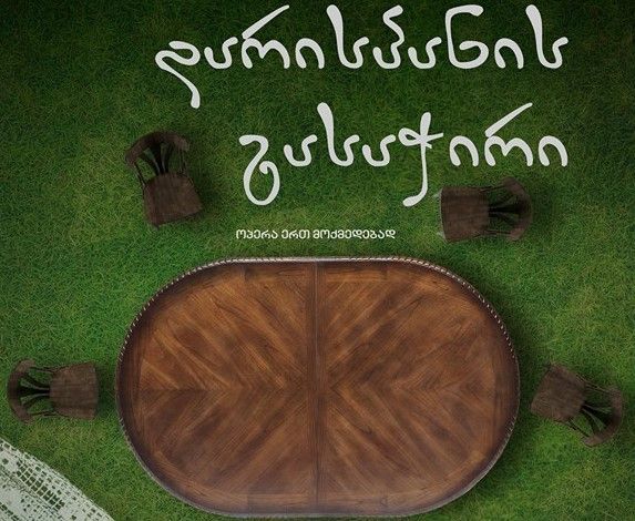 „დარისპანის გასაჭირი“ – პრემიერა ქუთაისის ოპერის თეატრში