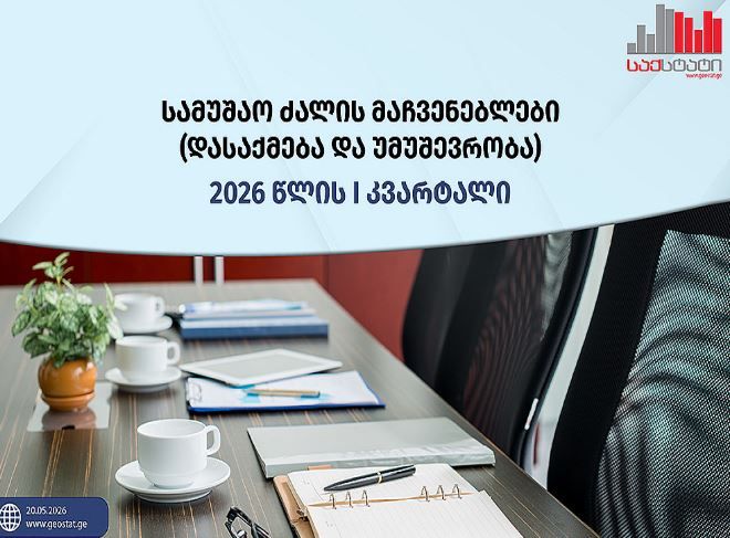 შემცირდა თუ გაიზარდა უმუშევრობის მაჩვენებელი – რას აცხადებს საქსტატი