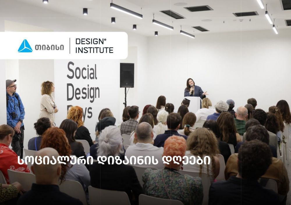 სოციალური დიზაინის დღეები –  ახალი პლატფორმა ცვლილებაზე ორიენტირებული დიზაინისთვის