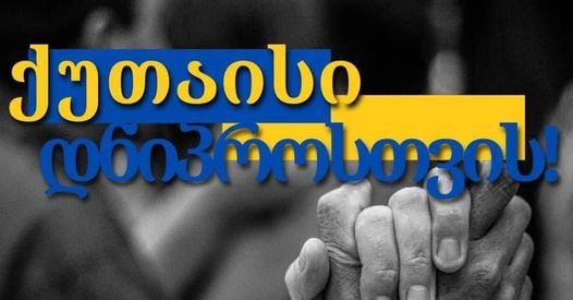 კამპანიის “ქუთაისი დნიპროსთვის” ფარგლებში დნიპროს 30 000 ლარი  გადაერიცხა