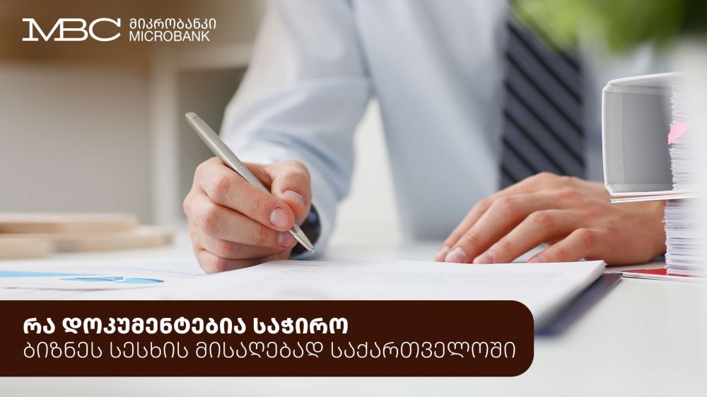 რა დოკუმენტებია საჭირო ბიზნეს სესხის მისაღებად